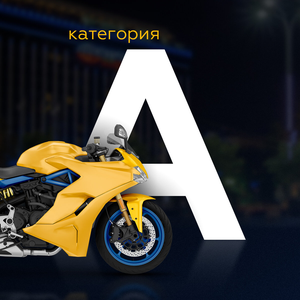 Обучение на категорию А
