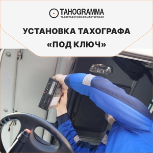 Установка тахографов "под ключ" в день обращения!