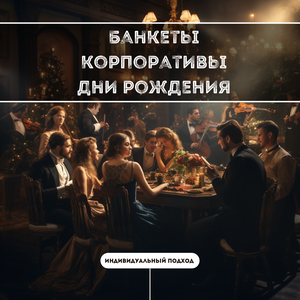 Банкет, корпоратив от 20 гостей 