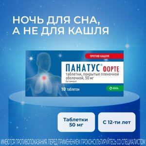Панатус форте таблетки 50мг №10