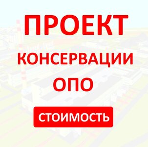 Проект консервации ОПО