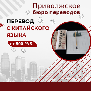 Перевод с китайского языка