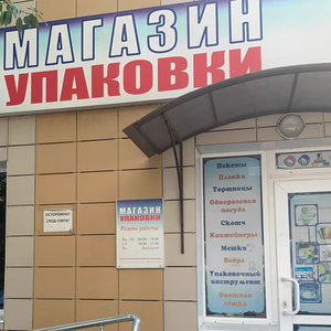 Магазин упаковки в Оренбурге