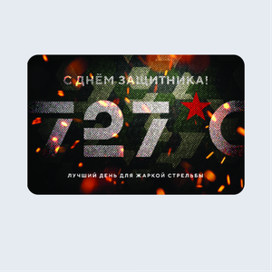 Подарочный сертификат "23 февраля"