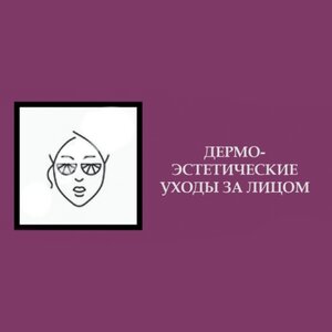 Дермоэстетич. уходы за лицом