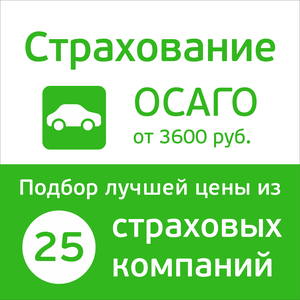 ОСАГО в Тюмени. От 3 600 руб.