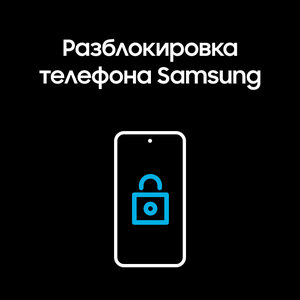 Разблокировка смартфона Samsung