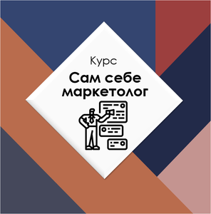 Курс Сам себе маркетолог