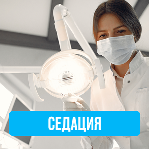 Седация