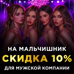Скидка на Мальчишник
