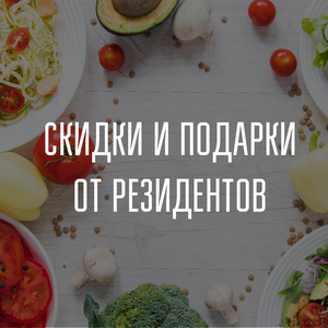 Скидки и подарки от резидентов в нашем Telegram-боте