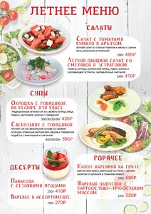Летнее меню