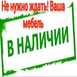 Вся мебель в наличии! Бесплатная доставка в день заказа!