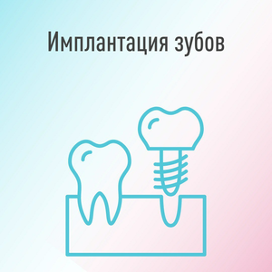 Имплантация зубов в Митино