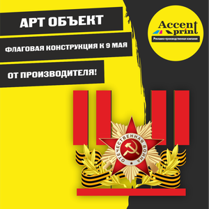 Флаговая конструкция!!!