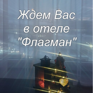 Свадебные предложения в отеле "Флагман"!
