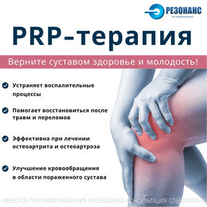 PRP-терапия