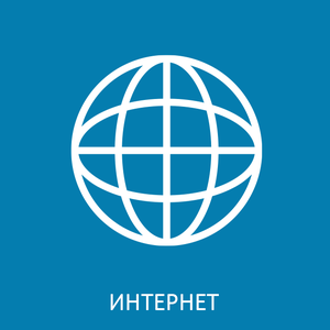 Интернет в квартиру, частный дом и офис