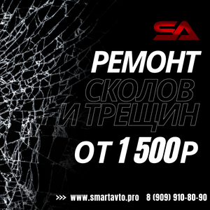 Ремонт сколов и трещин на лобовом стекле 