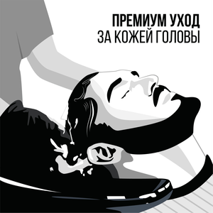 Премиум уход за кожей головы