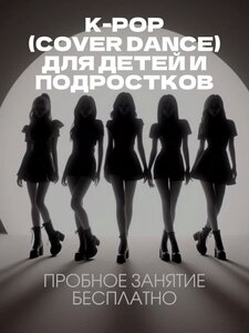 K-pop (Cover dance). Группы для подростков и детей 11+