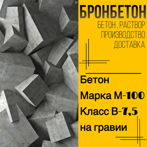 Бетон М-100 на гравии