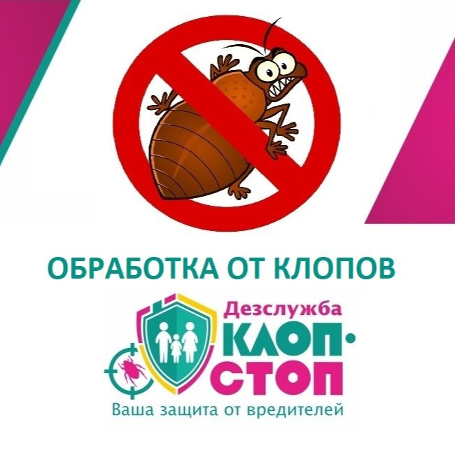 Отзывы о "Клоп Стоп", Вологодская область, Череповец, улица Ленина, 99 - Яндекс 