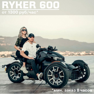 Прокат трицикла BRP Can-Am RYKER 600