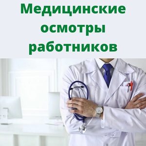 Мед.осмотры 