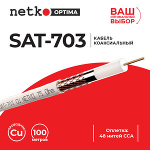 Кабель коаксиальный SAT-703, медь, 75 Ом Netko 