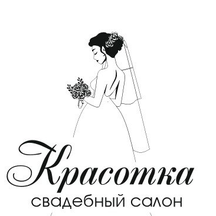 Красотка (Советская ул., 4А, Раменское), свадебный салон в Раменском