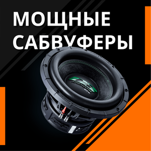 Мощные сабвуферы