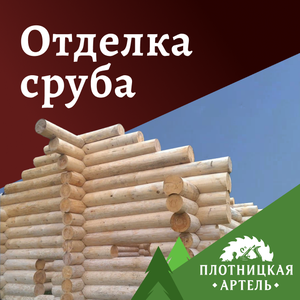 Отделка сруба 
