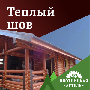 Тёплый шов