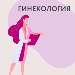 Консультация гинеколога