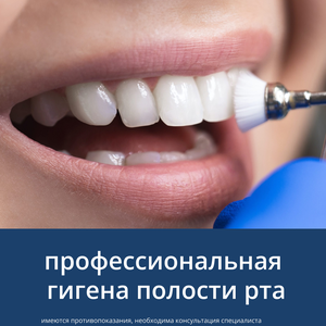 Профессиональная гигиена полости рта 