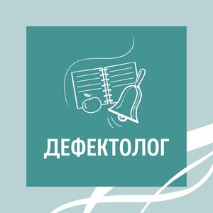 Занятие с дефектологом
