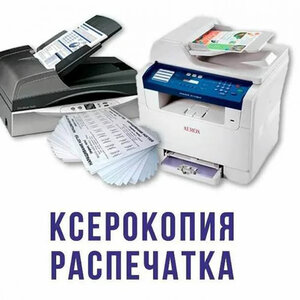 Ксерокопия, распечатка