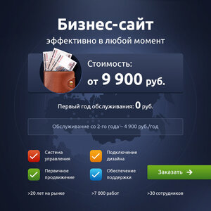 Создание корпоративного сайта - от 9 900 рублей!