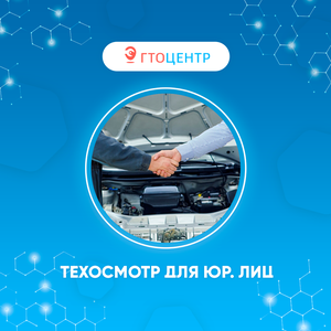 Техосмотр для юр. лиц