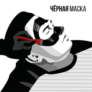 Черная маска