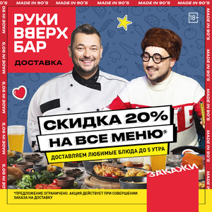 Скидка 20% на все меню доставки!