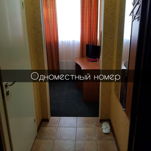 Одноместный номер