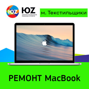 Ремонт MacBook в Текстильщиках