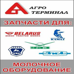 Запчасти на авто-, сельхозтехнику, молочное обрудование
