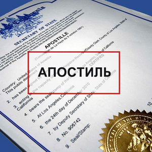 Апостиль на документы
