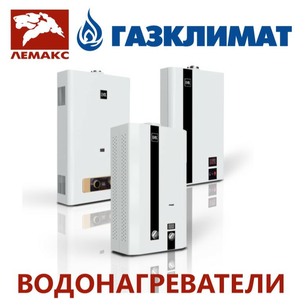 Газовые водонагреватели ЛЕМАКС