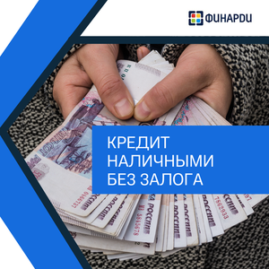 Кредит наличными без залога