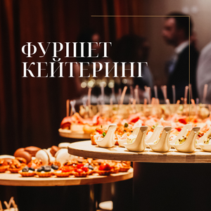Кейтеринг, фуршет от ресторана Ностальгия
