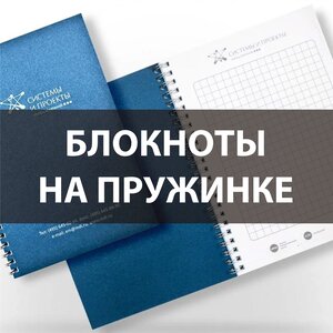 Блокноты на пружине с логотипом